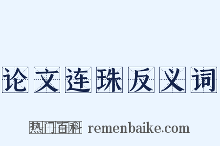 论文连珠反义词是什么意思的图片